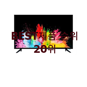  갓성비 엘지티비 상품 베스트 인기 랭킹 20위