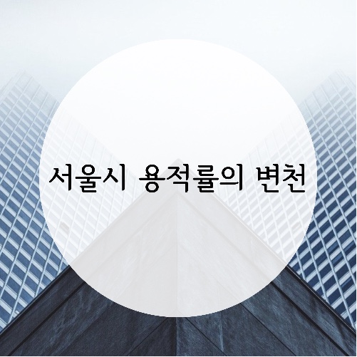  서울시 용적률의 변천