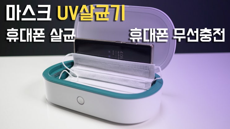 마스크 자외선 UV 살균기 , 핸드폰 무선 충전기능 [내돈내산]