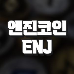  엔진코인(ENJ)