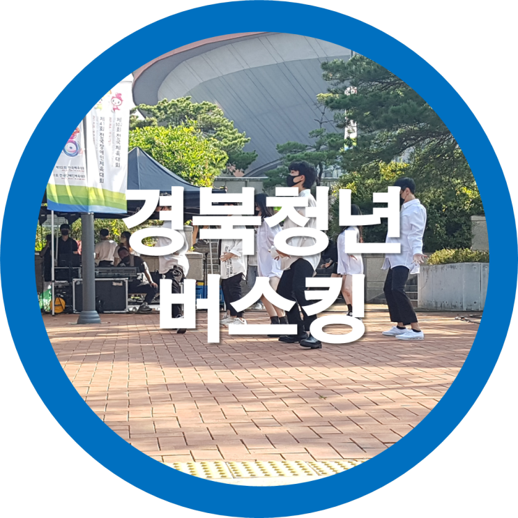 경북청년문화대전 박정희체육관 야외부스에서 구미버스킹공연