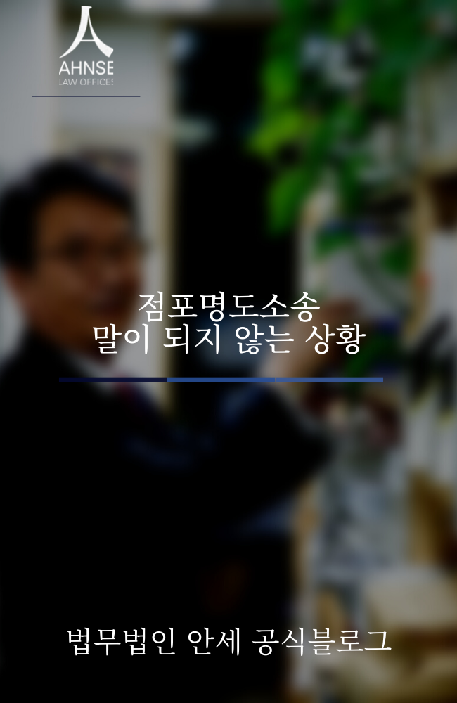  점포명도소송 말이 되지 않는 상황