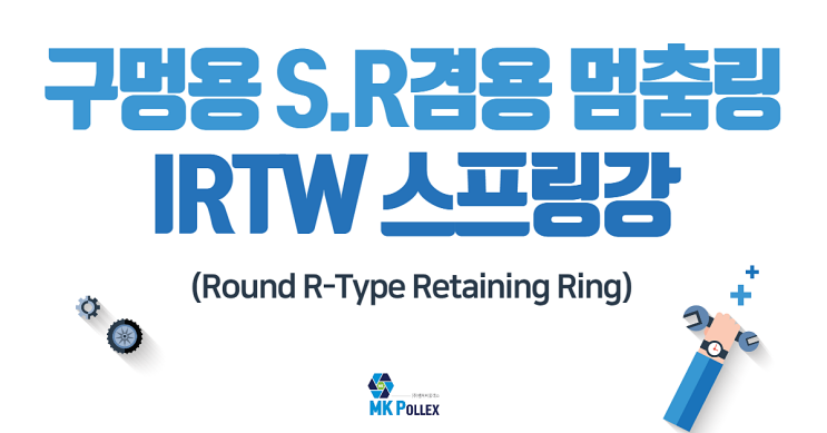  21-8. 구멍용 S.R겸용 멈춤링-IRTW (Round R-Type Retaining Ring) - 스프링강