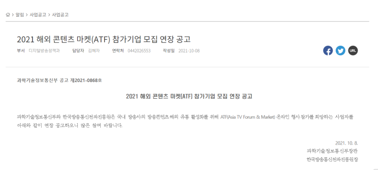 2021년 해외 콘텐츠 마켓(ATF) 참가기업 모집 연장 공고_과학기술정보통신부 2021년 해외 콘텐츠 마켓(ATF) 참가기업 모집 연장 공고_과학기술정보통신부