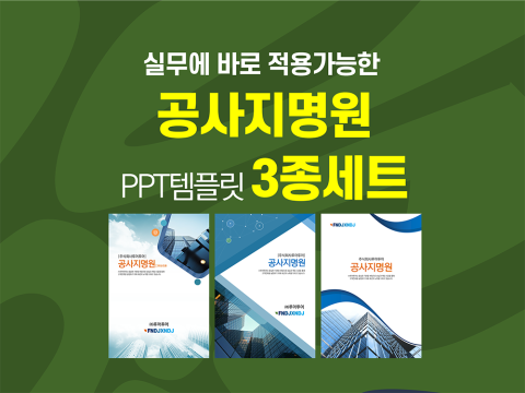  공사지명원 ppt 템플릿(양식) 3종 세트- 실무에 바로 작용가능한 공사지명원 양식입니다.