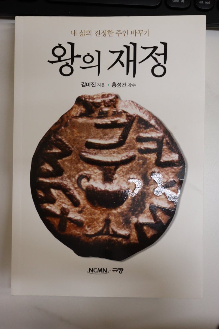  [60권 읽기 챌린지] 세번째. “왕의재정”- 김미진 지음