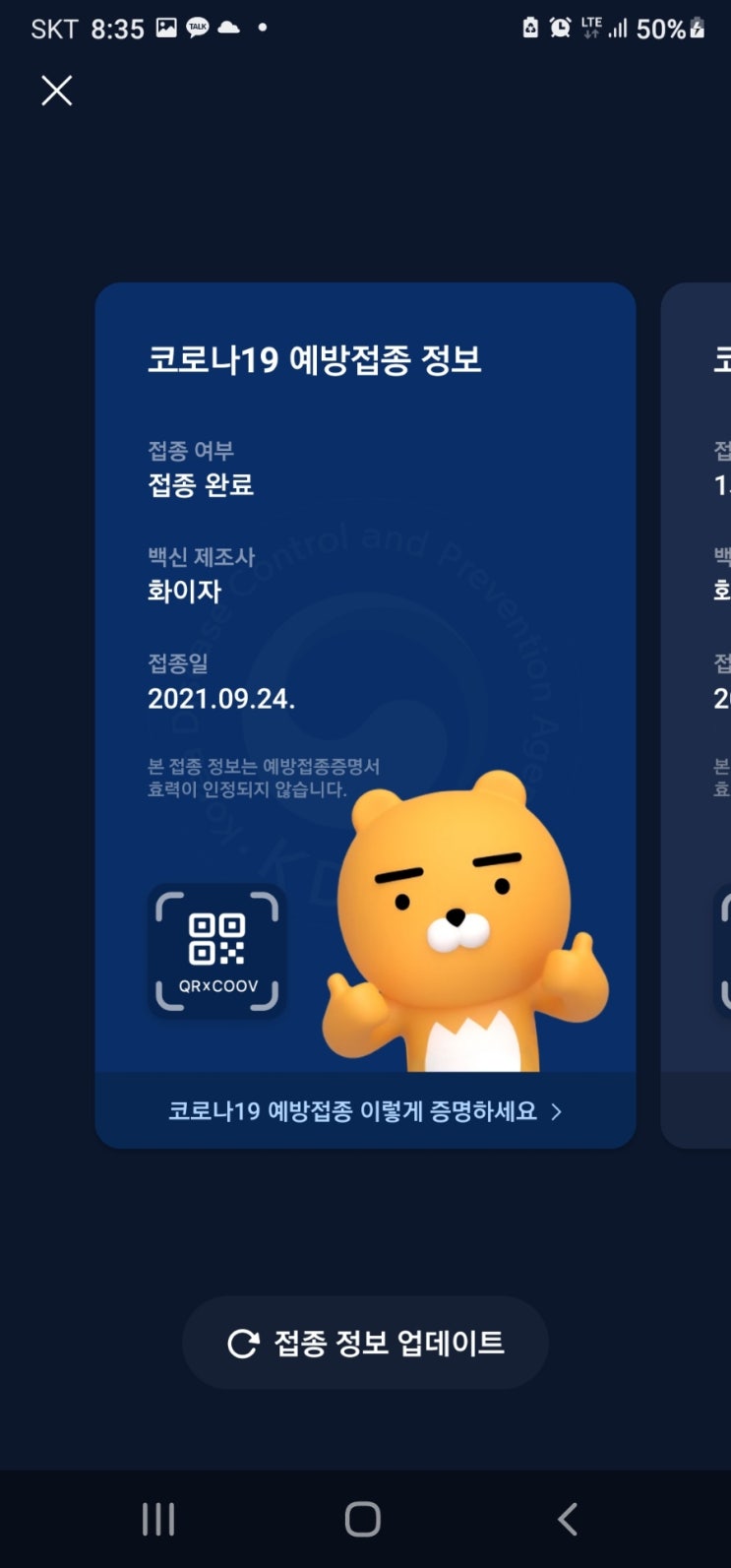  [강원도스마트폰교육/평창스마트폰교육] 코로나접종증명서 카톡인증방법