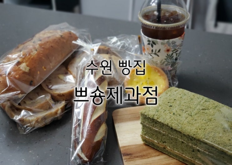 수원 빵집 쁘숑제과점 영화동 빵 정말 제대로에요 수원 빵집 쁘숑제과점 영화동 빵 정말 제대로에요