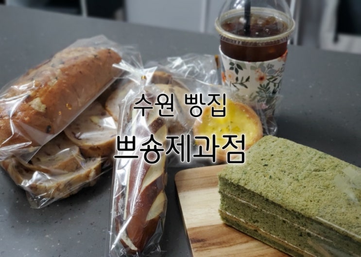 수원 빵집 쁘숑제과점 영화동 빵 정말 제대로에요