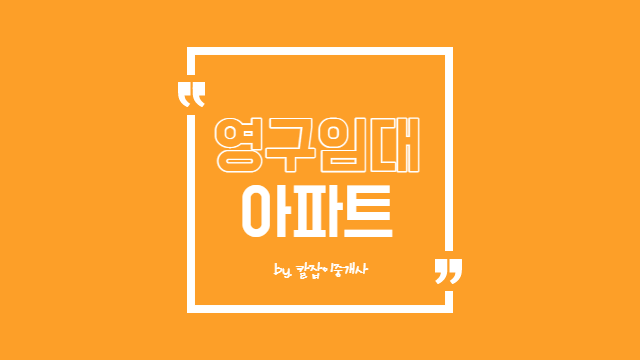 영구 임대아파트 입주조건