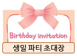 생일 파티 초대장 준비하기!