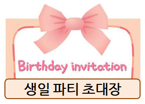  생일 파티 초대장 준비하기!