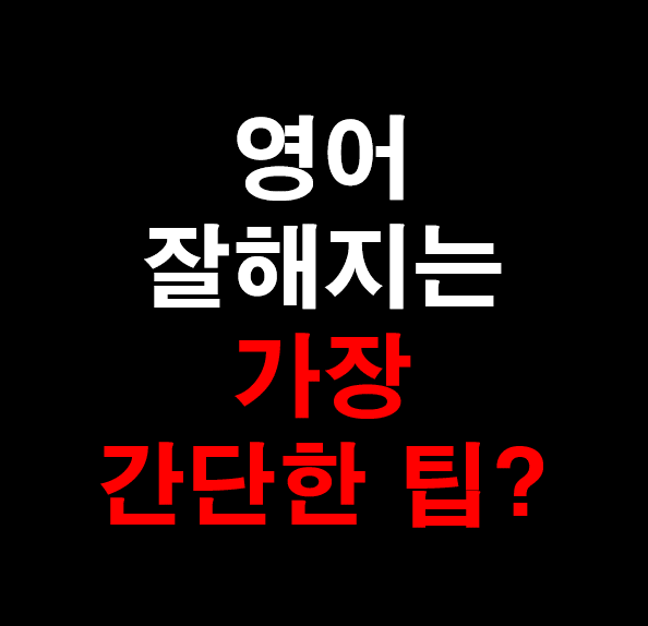 20.[성인 영어] 영어 잘해지는 가장 간단한 팁?