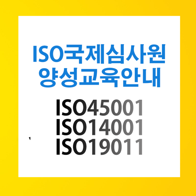 ISO9001국제심사원교육안내-품질경영시스템 주말교육(소수정예)