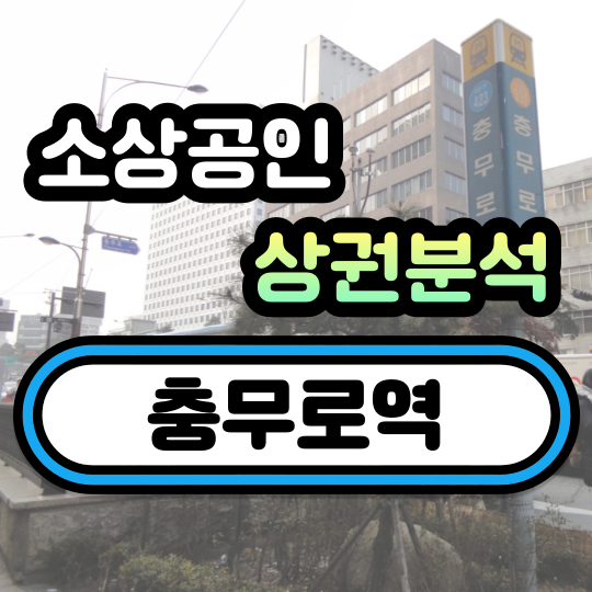  충무로역 상권분석 데이터 (소득 소비현황)
