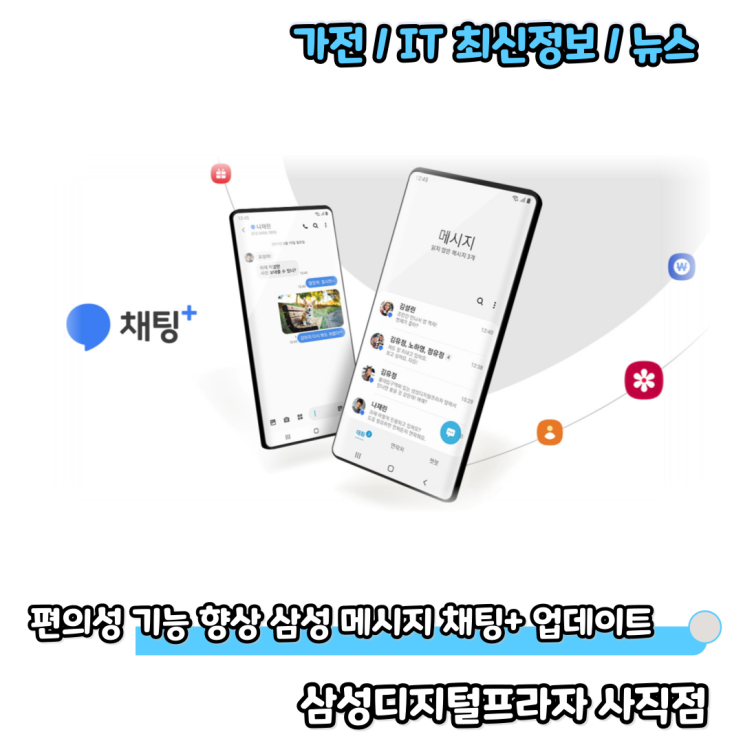  갤럭시 스마트폰 삼성 메시지 채팅 플러스 기능 업데이트