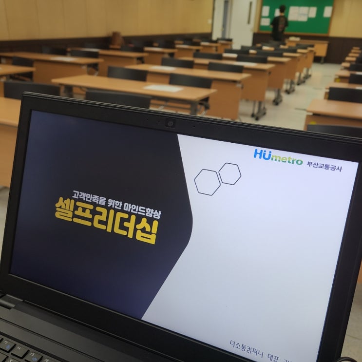 부산교통공사 고객응대근로자대상 BTC아카데미 내부고객관리교육 셀프리더십 권혜미강사