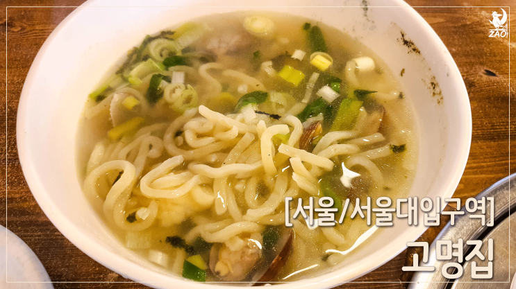 서울대입구역 닭갈비집에서 먹은 칼국수, 고명집 서울대입구역 닭갈비집에서 먹은 칼국수, 고명집