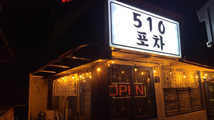  강화도 온수리 맛집 510포차