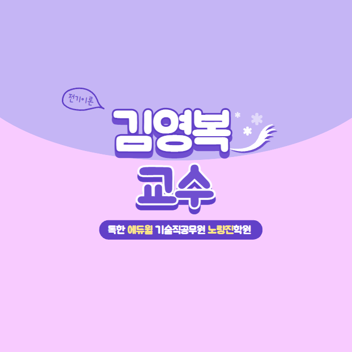  전기이론 김영복 교수님 소개