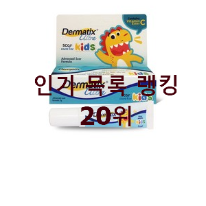  너무 사고싶은 흉터연고 제품 베스트 인기 랭킹 20위