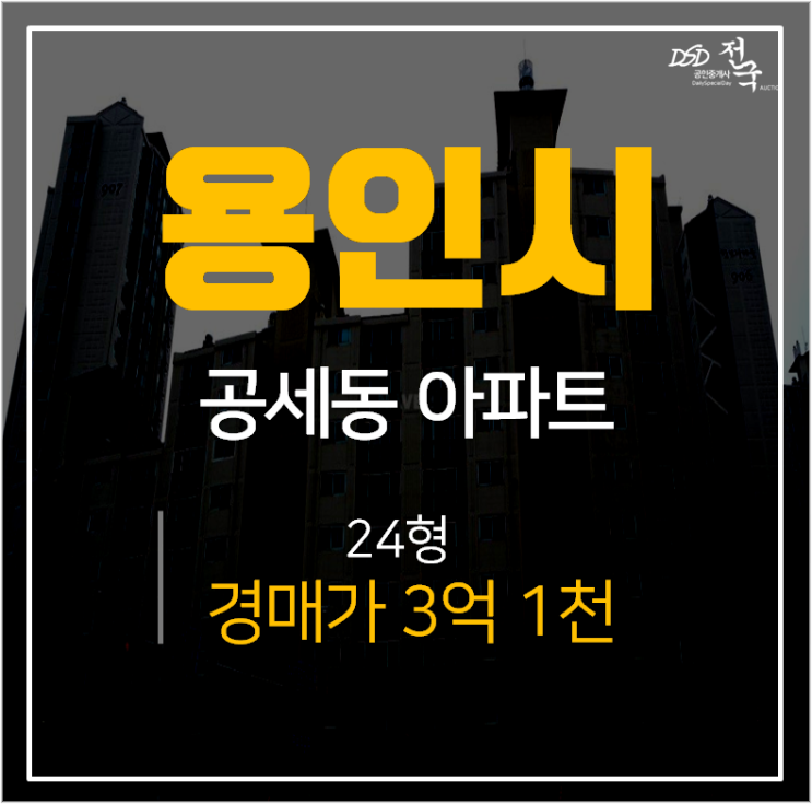 용인아파트경매, 기흥구 공세동 휴먼시아 한보라마을 9단지 24평 3억