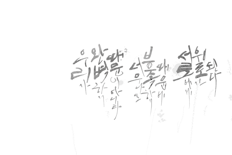  캘리그라피로 위로 문구 쓰기(카톡배경/이미지 무료배포)