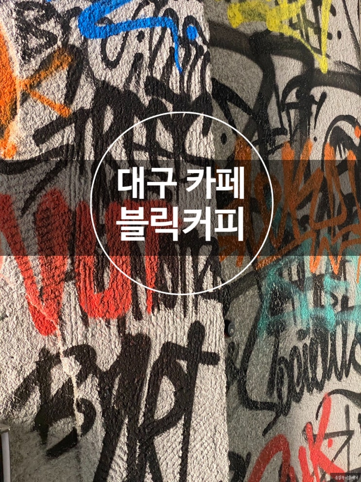 대구블릭커피 중앙로 힙한카페 추천 대구블릭커피 중앙로 힙한카페 추천