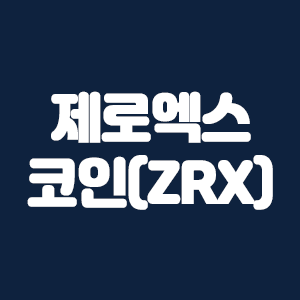  제로엑스 코인(ZRX)