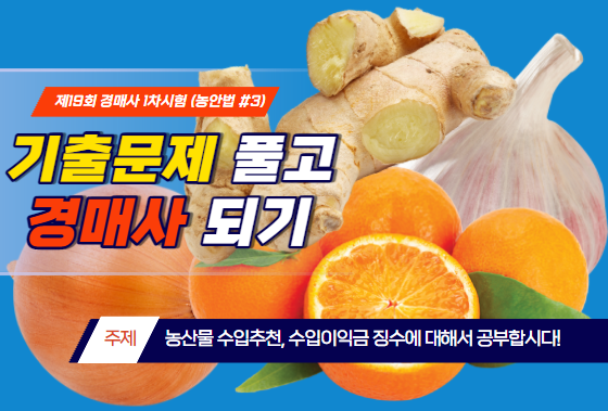  [제19회 기출문제 풀고 경매사 되기] 농안법 3번 "농산물 수입추천"에 대해서 알고 있어?