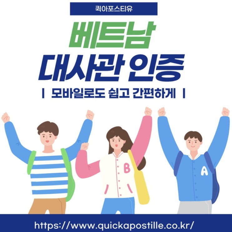  퀵아포스티유와 함께하는 손쉬운 베트남 대사관 인증