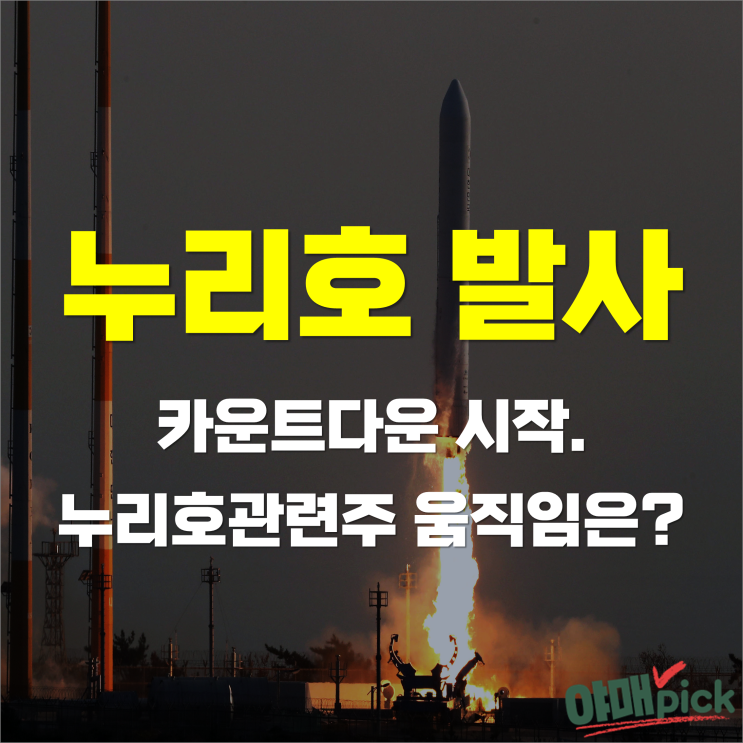 [증시이슈] '누리호' 10월 21일 발사예정! 우주항공관련주 여파는?