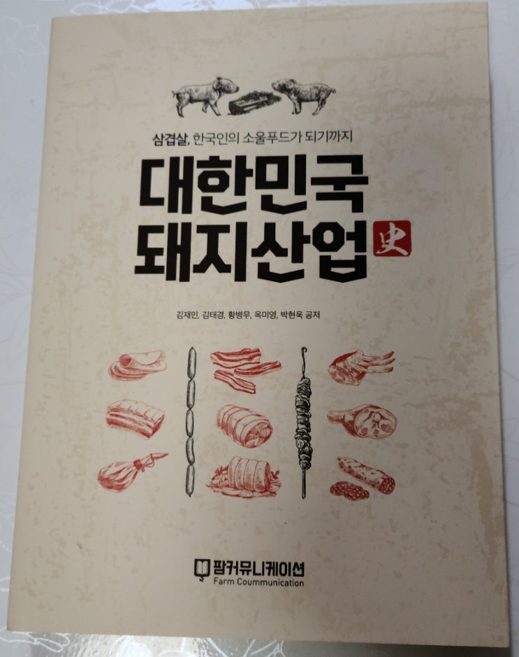  대한민국 돼지산업사