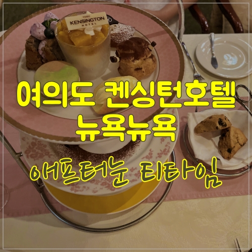  켄싱턴호텔 뉴욕뉴욕 애프터눈티