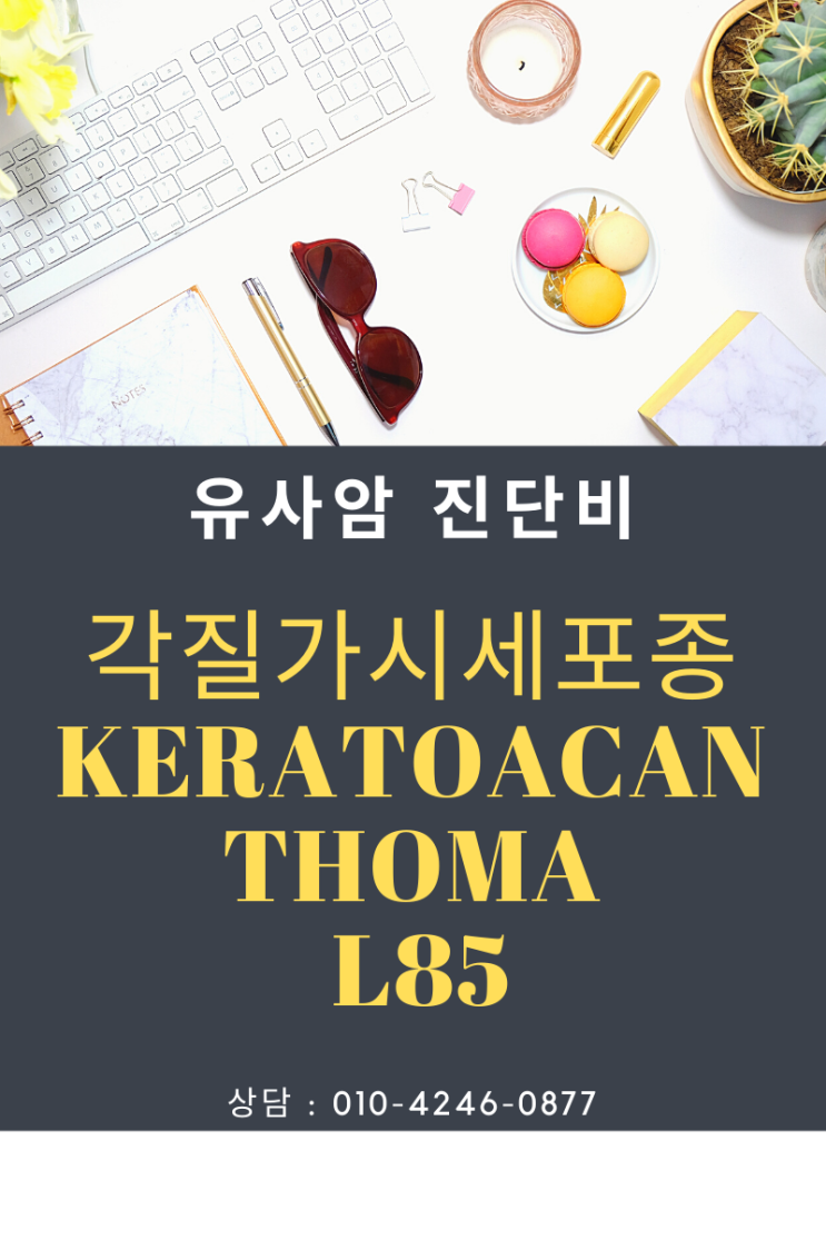  유사암 진단비, L85 각질가시세포종, 각화극세포종 진단시 받을 수 없나?