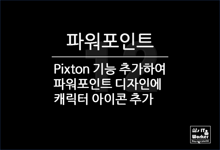  파워포인트 디자인 추가 기능 Pixton 이용하여 캐릭터 아이콘 사용법 배우기