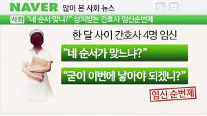  간호사현실 임신순번제사례 3교대근무악순환 신규간호사태움 병원인력부족 인권윤리문제 간호관리학