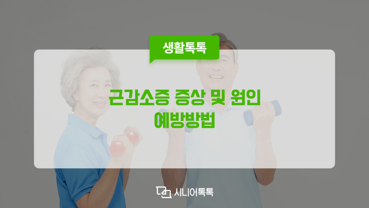  근감소증 증상 및 원인, 예방방법까지! 매일 스쿼트로 예방하세요.