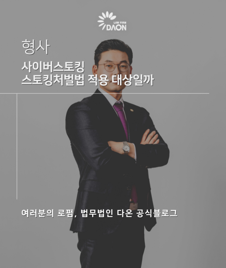  사이버스토킹 스토킹처벌법 적용 대상일까