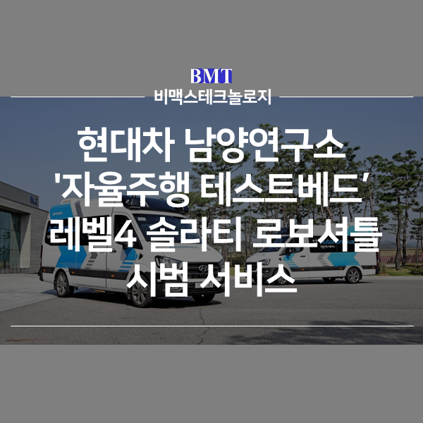 <b>현대차 남양연구소</b> '<b>자율주행</b> 테스트베드' 레벨4 솔라티... 
