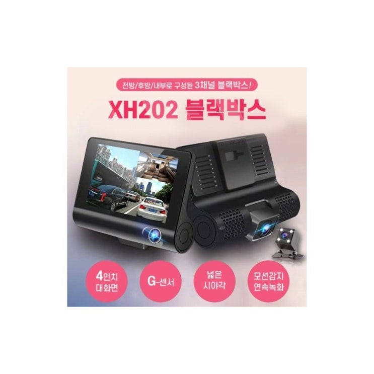 의외로 인기있는 3채널 블랙박스 전방/후방/내부 동시녹화 xh202 ··· 의외로 인기있는 3채널 블랙박스 전방/후방/내부 동시녹화 xh202 ···