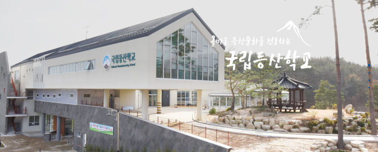국립등산학교 국립등산학교