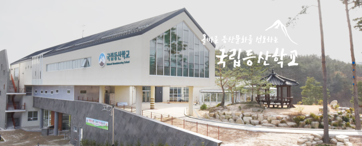 국립등산학교