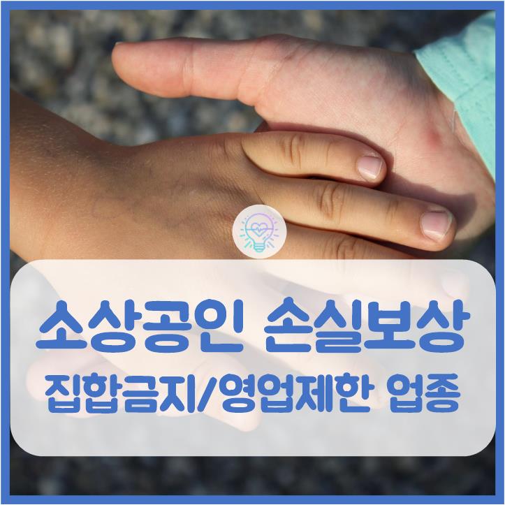 소상공인 손실보상금 신청 대상 및 계산방법