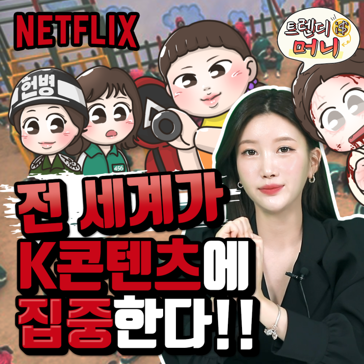  [라이프스탁] 오징어 게임을 시작으로 넷플릭스를 통해 전 세계가 K콘텐츠에 집중한다!