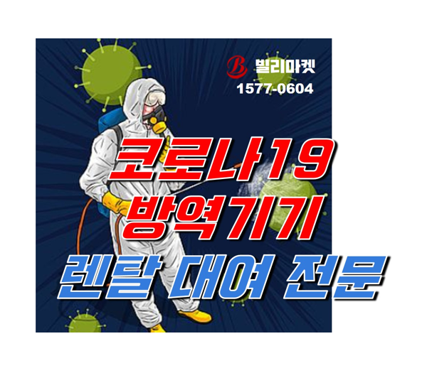  코로나19 방역기기 렌탈 대여 전문 대인소독기 이동식소독기 자동손소독기 안면인식카메라 클린게이트 게이트소독기 방역게이트 렌탈 대여 임대