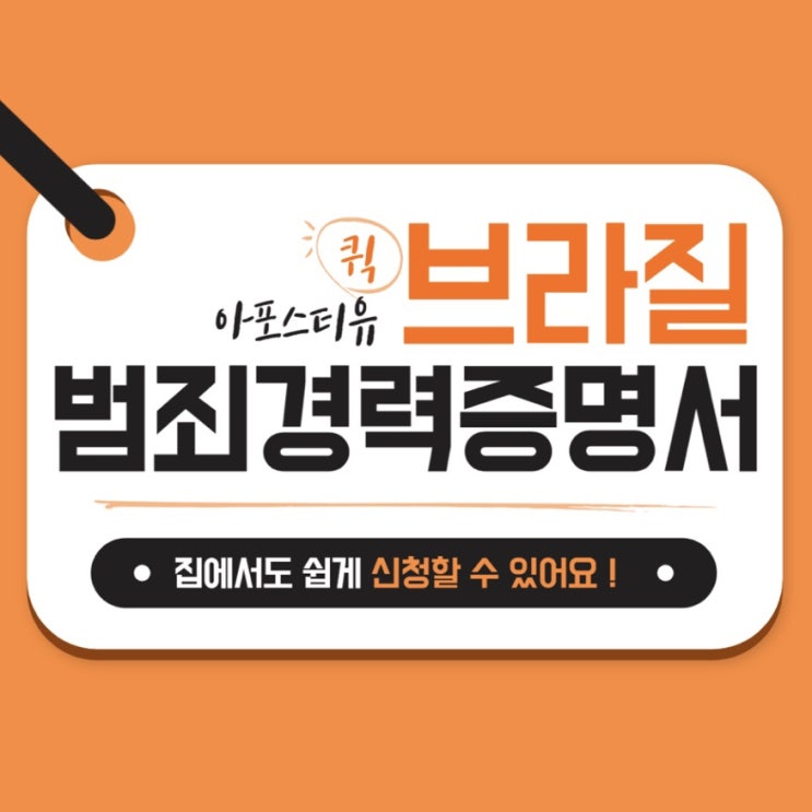  브라질 범죄경력증명서, 집에서도 쉽게 발급받을 수 있어요!