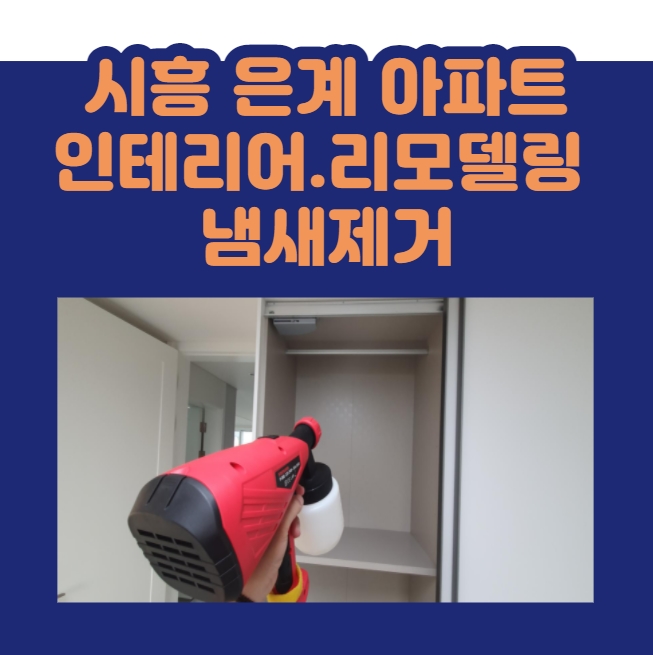  시흥 은계 우미린 더퍼스트 아파트 인테리어 공사 후 빨리 냄새 제거하는 방법 / 나비야놀자~