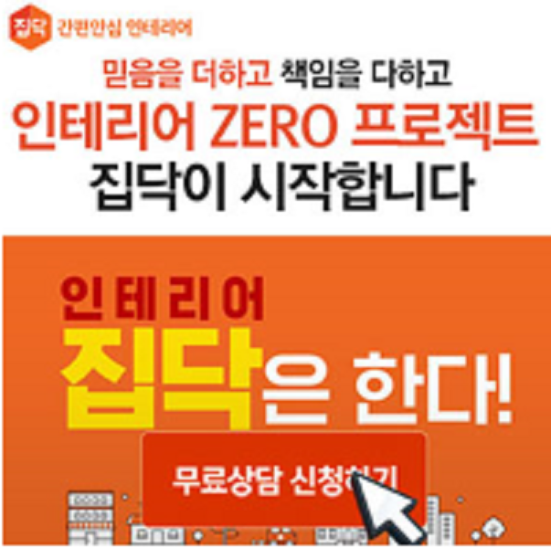 인테리어 '집닥' 무료견적상담 국내 최장 A/S 인테리어 견적 상담