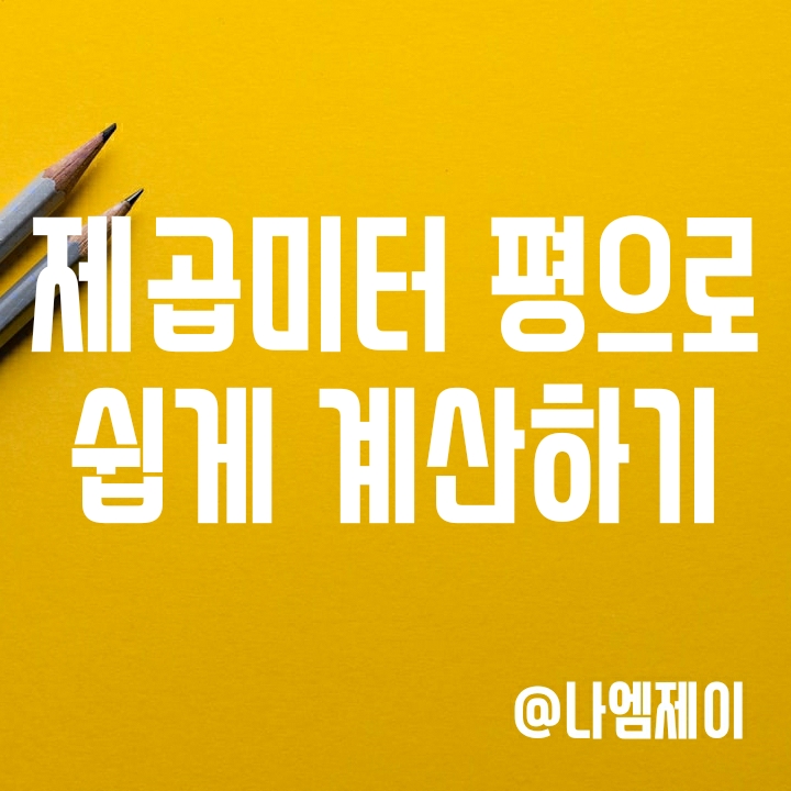 제곱미터 평 환산 - 84 m2는 몇평? (아파트 평계산 쉽게하는 방법) 제곱미터 평 환산 - 84 m2는 몇평? (아파트 평계산 쉽게하는 방법)